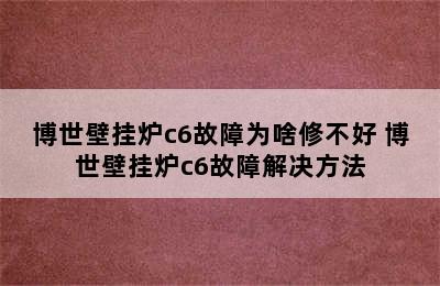 博世壁挂炉c6故障为啥修不好 博世壁挂炉c6故障解决方法